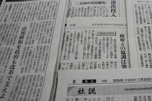 日銀追加緩和は有害なのか、現実的なのか　各紙「社説」の評価がバラバラ