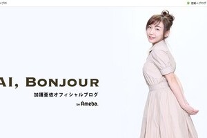 加護亜依、再婚発表　お相手「美容関係」にネットで妙な連想