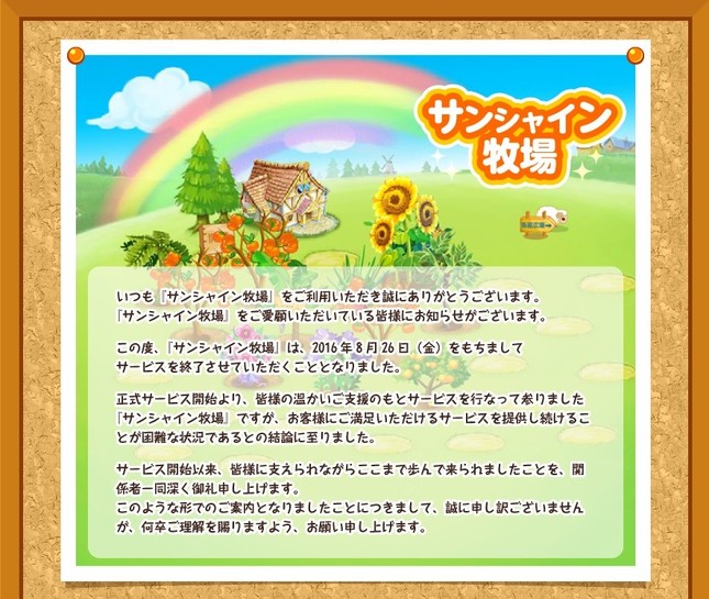 「サンシャイン牧場」の終了が告知された