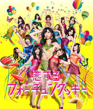 「恋チュン」は2013年に発売された （c）You, Be Cool!/KING RECORDS