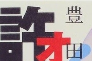 西鉄黄金期「名ショート」豊田泰光さん、死去　「辛口（評論）好きでした」