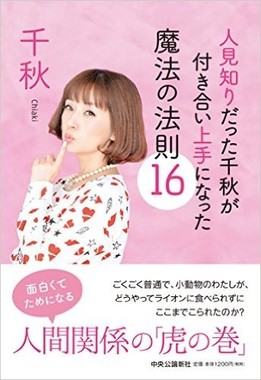 千秋さん自身は03年に長女を出産。3月発売の著書では「ママ友」付き合いについても書いている（写真は著書「人見知りだった千秋が付き合い上手になった 魔法の法則16」の表紙）