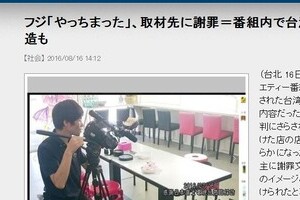 フジ「やっちまったtv」、ついに台湾に謝罪　パチモン扱い「嘲笑的な演出」