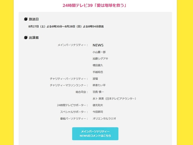 すでに高畑容疑者の名前はない（画像は、24時間テレビ公式サイト）