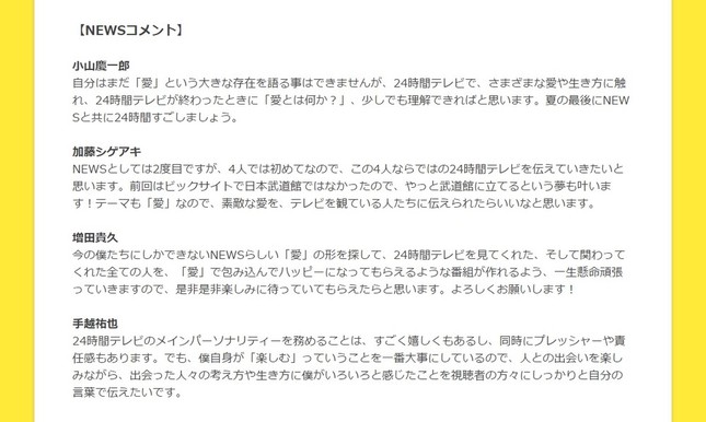 24時間テレビのメインパーソナリティーの「NEWS」は公式サイトでコメントを発表している（写真は「24時間テレビ」公式サイトのスクリーンショット）