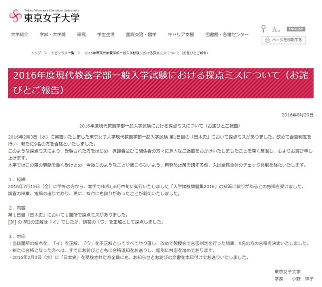 東京女子大はウェブサイトで採点ミスを発表した