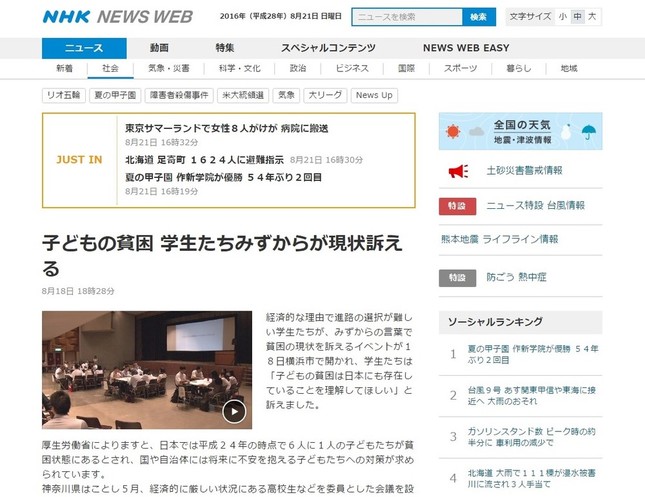 貧困女子高生について報じた16年8月18日付けの「NHK NEWSWEB」