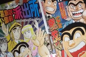 「こち亀」最終話を読もうとしない夫　「読んだら、ホントに終わってまうやん...」