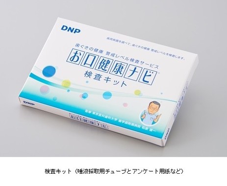 「DNPお口健康ナビ」検査セット（大日本印刷の発表資料より）