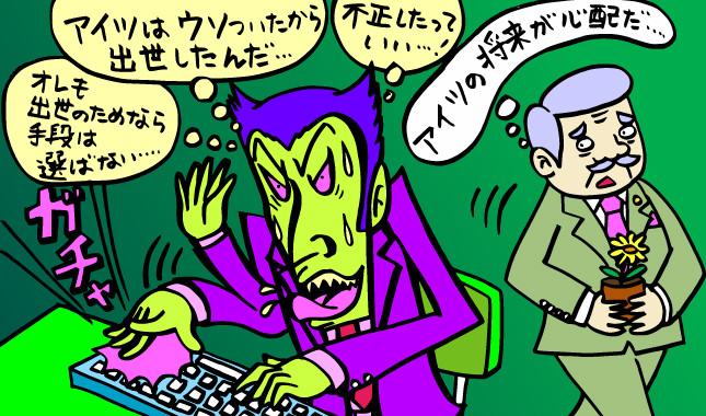 陰険な性格だと自ら将来の道を閉ざすかも（イラスト・サカタルージ）