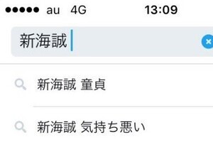 新海誠監督、ツイッター「検索結果」の異様　予測ワードは「童貞」「気持ち悪い」