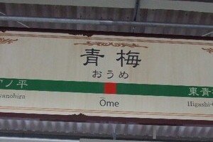 「青海」と「青梅」、駅間違えてライブ間に合わず　アイドルMEIら出演者の勘違い続出