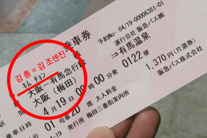 韓国人客の乗車券に蔑称を印字？　大阪のバス会社に真偽を聞いた