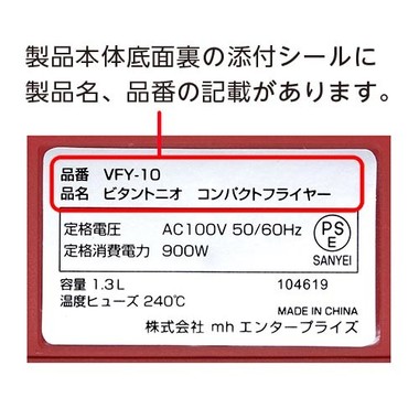 製品本体底面裏の添付シールを確認