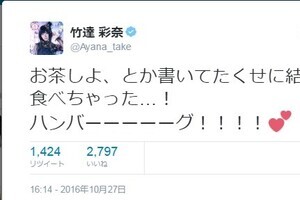 竹達彩奈、「大食い」ツイートに群がるファン　何がそんなに気になるのか