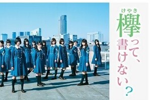 欅坂46冠番組、テレ東が放送休止　「ナチス制服騒動」で勘違い広まる