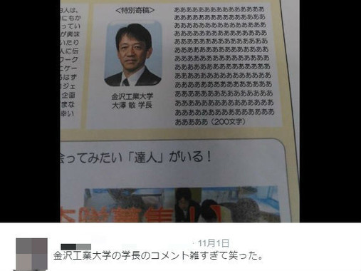 学長が…（画像は拡散の発端となったツイート。編集部で一部加工）
