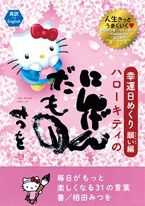 ハローキティの「にんげんだもの」に、多くのツッコミが・・・