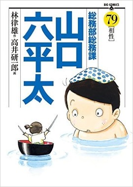 「総務部総務課山口六平太 79」表紙
