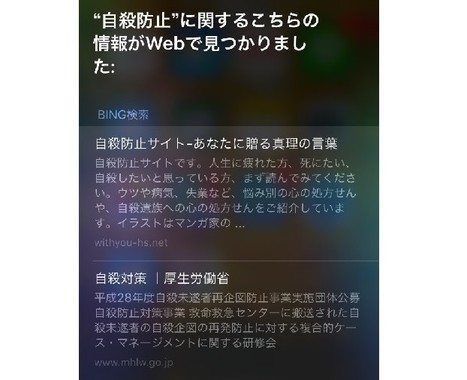 一番上は「自殺防止サイト」（画像はSiriの応答画面）