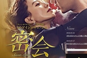 チェ・スンシル疑惑酷似の韓国ドラマ「密会」　事件スクープのJTBC、2年前に放送
