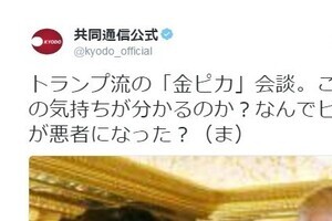 共同通信「公式」が「金ピカ」とトランプ批判　「自分のアカウントでやれ」と反発も