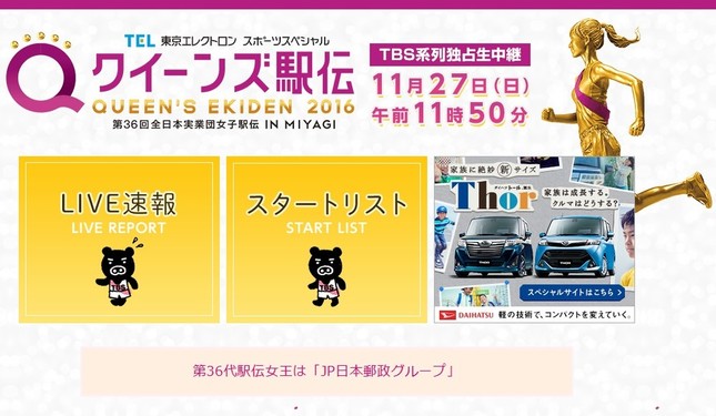 タスキ渡しのミスで失格するチームが出た「クイーンズ駅伝」（大会公式ウェブサイトのスクリーンショット）