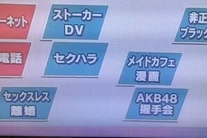 恋愛離れ原因はAKB握手会　NHK「クロ現」のトンデモ説明