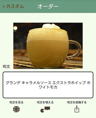 生成された「呪文」（「スタバで呪文」の画面）。