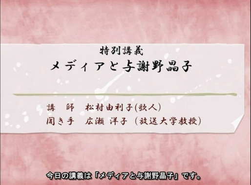 ラジオ講義のインターネット配信「特別講義 メディアと与謝野晶子」への字幕付与の例（京都大の発表資料より）