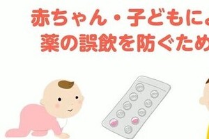 子どもを薬の誤飲事故から防ぐ動画　大日本住友製薬が作りネットで公開