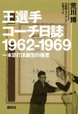 著書「王選手コーチ日誌 1962-1969 一本足打法誕生の極意」（Amazonより）