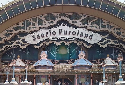 サンリオピューロランドにも思わぬ余波（Wikimedia Commonsより）