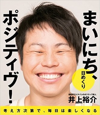 大ヒット作「まいにち、ポジティヴ！」
