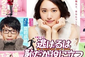 逃げ恥ファン大興奮のツイート　あの大企業がリストラ平匡さんへ「入社勧誘」