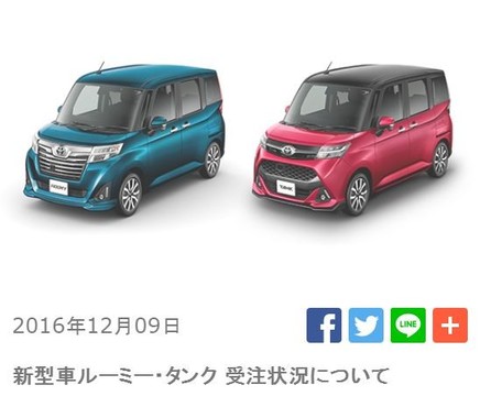 トヨタ「ルーミー」と「タンク」が売れている！（トヨタのニュースリリースより）
