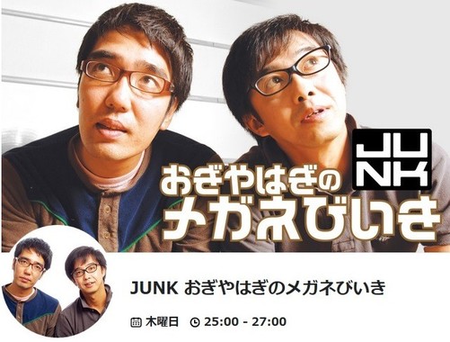 「JUNK おぎやはぎのメガネびいき」（画像は公式サイトのスクリーンショット）
