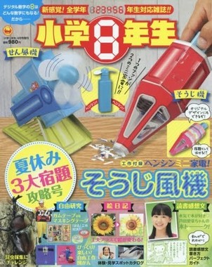 2016年7月に発売された「小学8年生」の表紙
