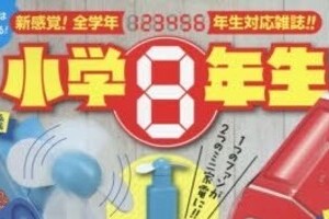 本気？小学館が『小学8年生』刊行　「中学2年生の新呼称？」