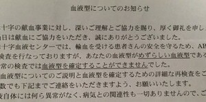 献血したら「血液型確定できません」　赤十字から届いた謎の手紙