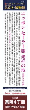 福岡女学院の跡地前に設置された案内板（eco musee はかた博物館　提供）