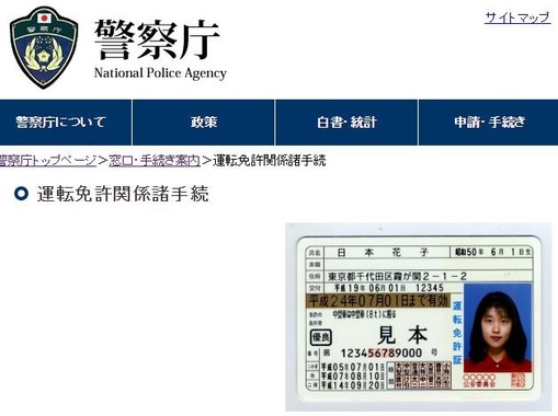 元号が変わっても「平成」の表示で使えるのか？(写真は警察庁の公式HPより)