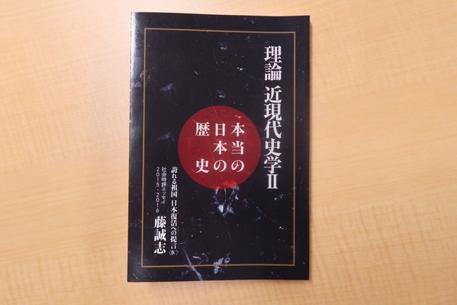 16年6月に発売された「本当の日本の歴史『理論近現代史学II』」。当初は5万部が発行され、2万部の増刷が決まった。