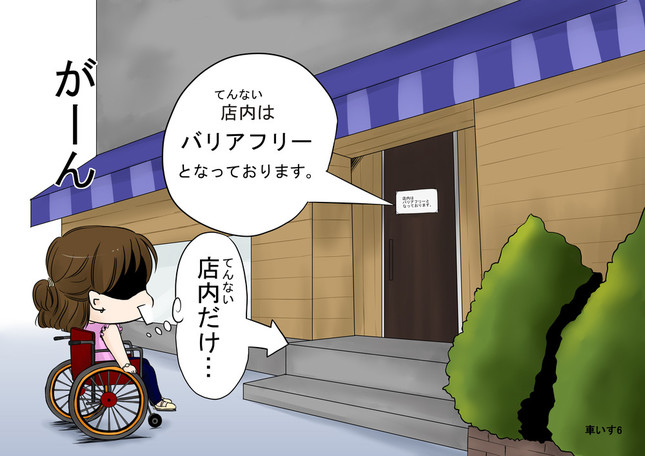 障害者の困りごとを描いた紙芝居の1枚（提供：自立生活センター・立川）