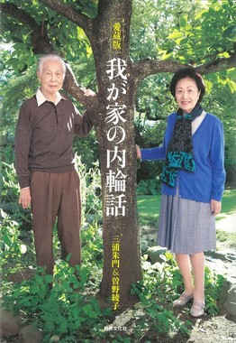夫婦での共著も（画像は『愛蔵版　我が家の内輪話』）
