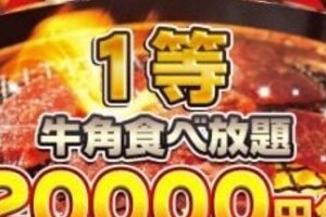牛角「食べ放題」の偽ツイッター拡散中　騙される人が続出