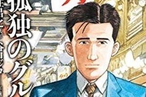 「孤独のグルメ」の漫画家、谷口ジローさん死去