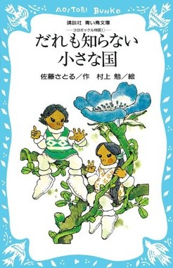 コロボックル物語シリーズ第一作「だれも知らない小さな国」（講談社）
