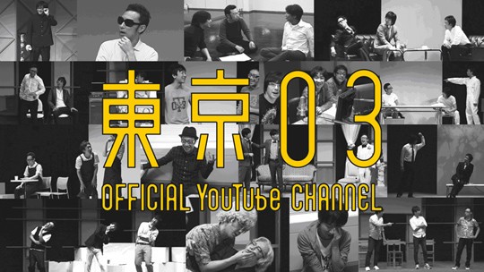 東京03公式YouTubeアカウントのイメージ（画像はコンテンツリーグ公式サイトより）