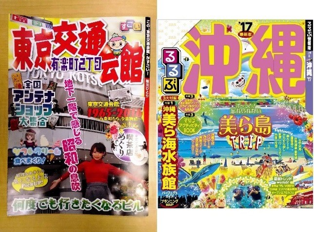 似てる？似てない？（左は「この『東京交通会館』がすごい」、右は「るるぶ沖縄’17」）